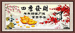 四季发财