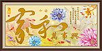 艺术玻璃 家和万事兴