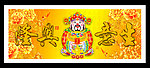 生意兴隆 财神到