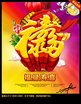 福禄寿喜