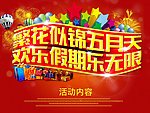 五一促销海报