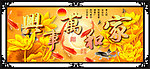 家居装饰画