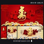 福如东海 寿比南山