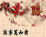 家和万事兴 百福图