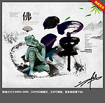 禅字 中国风