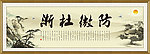 廉政文化