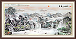 聚宝盆山水画