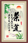 茶道书法