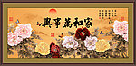 家和万事兴