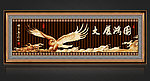 大展鸿图 无框画