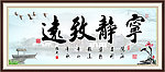 宁静致远