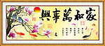 家和万事兴