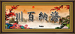 海纳百川