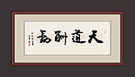 天道酬勤