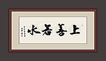 上善若水