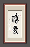 书法