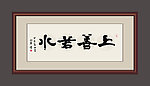 上善若水