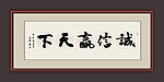 诚信赢天下