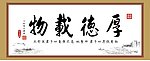 厚德载物