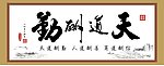 天道酬勤