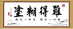 难得糊涂
