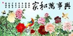 家和万事兴