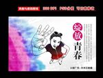 青春模板设计