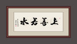 上善若水