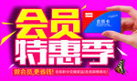 会员特惠季