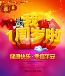 我一周岁啦