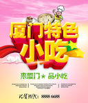 厦门特色小吃