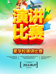 演讲比赛
