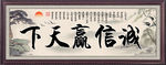 诚信赢天下