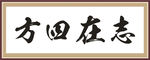 志在四方
