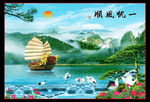 一帆风顺