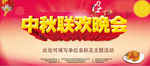 中秋联欢晚会