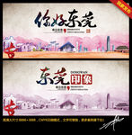 东莞印象 你好