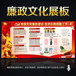 廉政建设