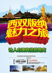 西双版纳魅力之旅