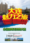 大连魅力之旅