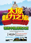 太原魅力之旅