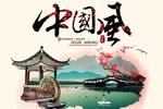 中国风