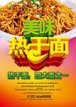 美味热干面