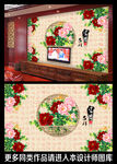富贵吉祥电视背景墙