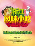 浙江风味小吃