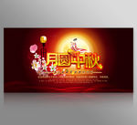 月圆中秋企业晚会舞台