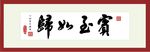 宾至如归