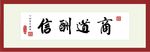 商道酬信