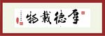 厚德载物