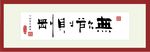无欲则刚